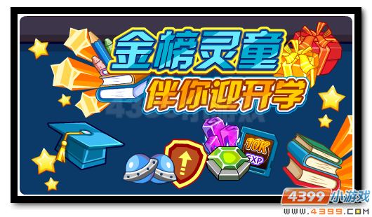 赛尔号欢天喜地迎开学 海量福利等你得