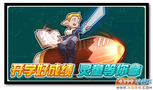 赛尔号新学期即将开始 金榜灵童迎开学