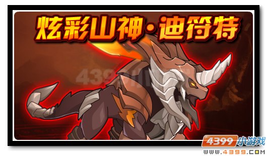赛尔号炫彩山神终极爆发 迪符特完全体降临