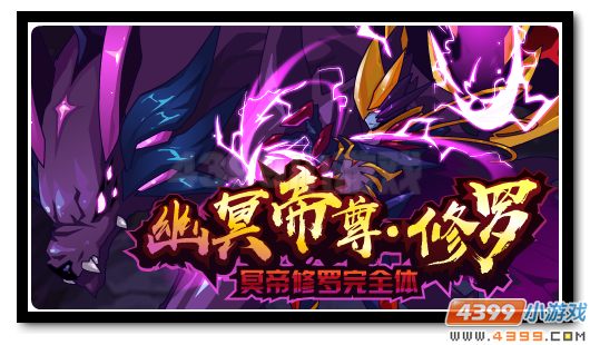 赛尔号冥域至尊命化无常 冥王·修罗完全体