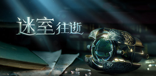 迷室：往逝