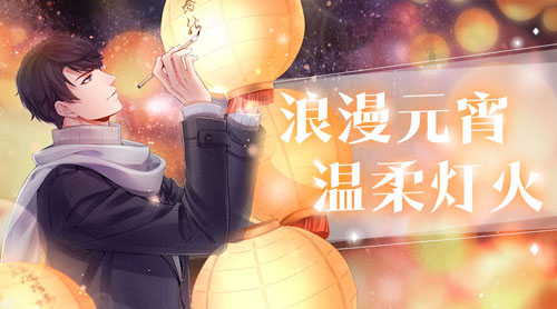 恋与制作人元宵活动