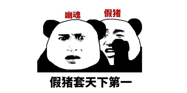 「快爆小百科」— 假猪套天下第一