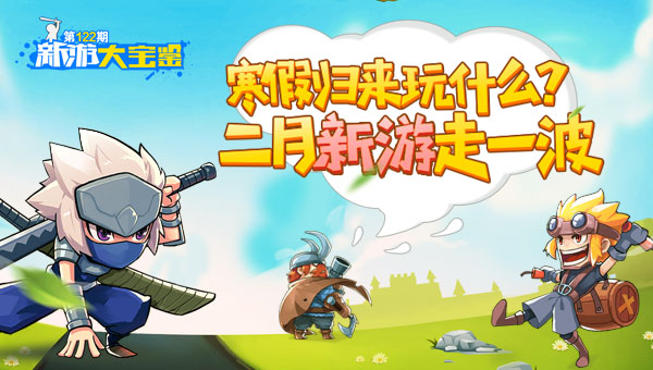 寒假归来玩什么？二月新游走一波