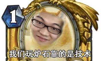 我们玩炉石靠的是技术