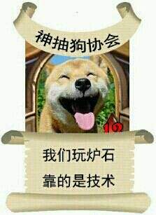 我们玩炉石靠的是技术