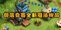 部落冲突爆料：三月更新三种全新魔法物品简介