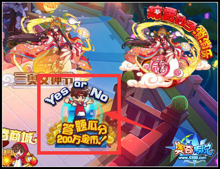 奥奇传说全民答题 瓜分百万金币