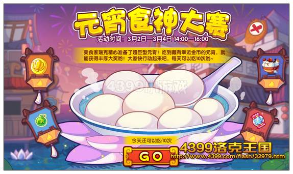 洛克王国元宵食神大赛