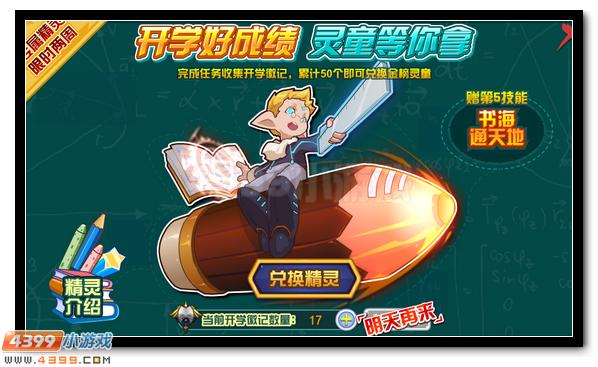 赛尔号新学期即将开始 金榜灵童迎开学