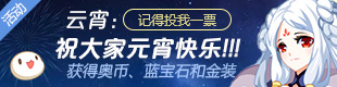奥拉星元宵活动