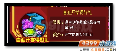 赛尔号欢天喜地迎开学 海量福利等你得