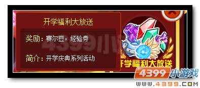 赛尔号欢天喜地迎开学 海量福利等你得