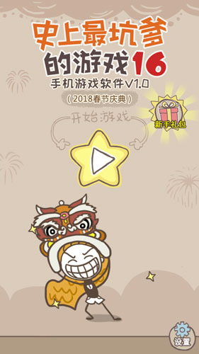 史上最坑爹的游戏16