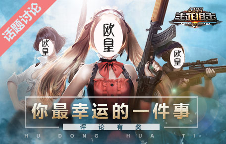 生死狙击第100期话题