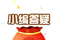赛尔号小编答疑