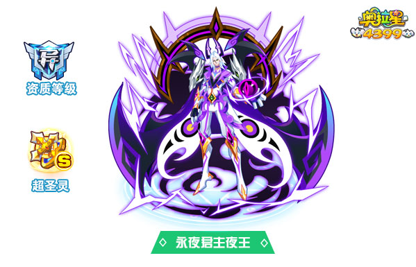 奥拉星永夜君主夜王