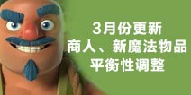 部落冲突3月更新预告：商人、新魔法物品、家乡平衡性调整