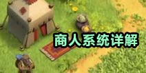 部落冲突商人系统详解！全新道具魔法物品