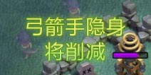 部落冲突官方：将削减隐秘弓箭手隐身时间