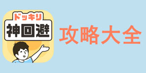 神回避3攻略大全 神回避3所有攻略汇总