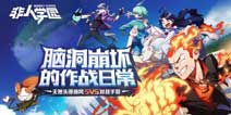 非人学园体验服激活码领取 下载好游快爆APP领取激活码