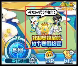奥拉星寒假约定在哪