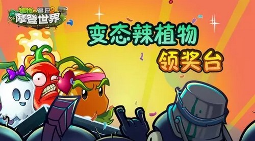 植物大战僵尸2