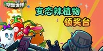 植物大战僵尸2变态辣植物领奖台 他们为什么这么辣?!