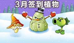 植物大战僵尸2三月签到植物介绍 3月签到植物是什么