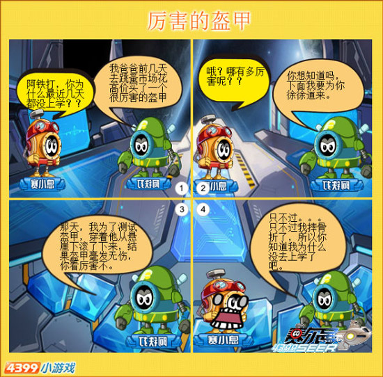 赛尔四格—厉害的盔甲