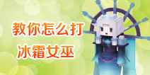 奶块冰霜女巫怎么打 冰霜女巫卡鹿打法