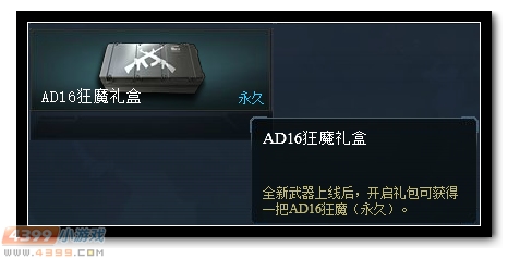 生死狙击AD16狂魔礼盒