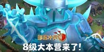 部落冲突3月更新预告：夜世界8本、新建筑新兵种