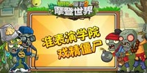 植物大战僵尸2准表演学院戏精僵尸 能组团演甄嬛传!