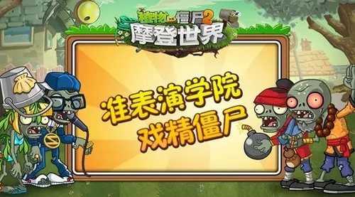 植物大战僵尸2