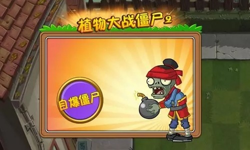 植物大战僵尸2