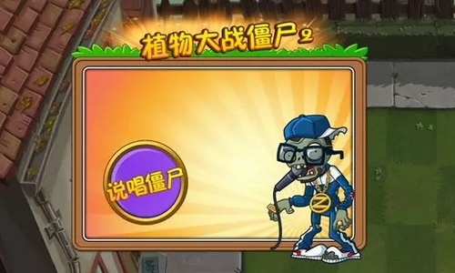 植物大战僵尸2