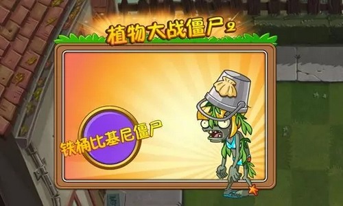 植物大战僵尸2