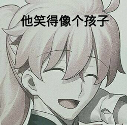 他笑得像个孩子