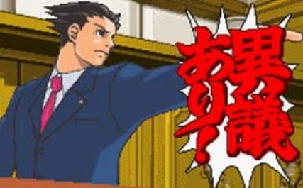 异议！