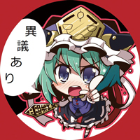 异议！