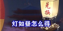 一梦江湖灯如昼怎么得