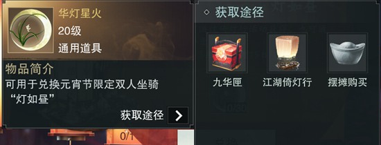 一梦江湖手游灯如昼怎么得 灯如昼获得方法