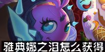 不思议迷宫雅典娜之泪怎么得