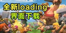 高清无水印版大图！部落冲突3月更新loading界面