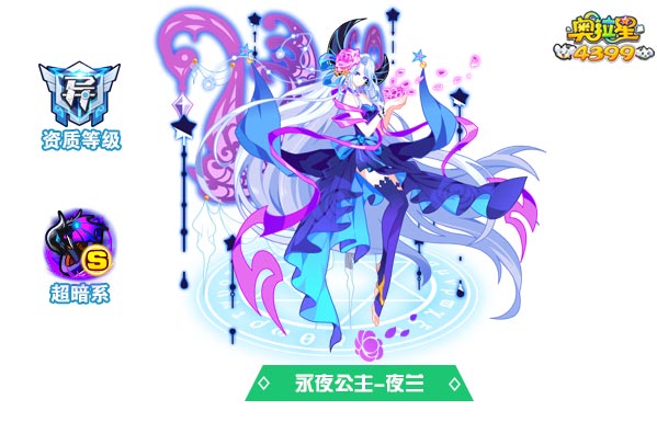 奥拉星永夜公主夜兰