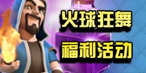火球狂舞！部落冲突两个福利活动进行中