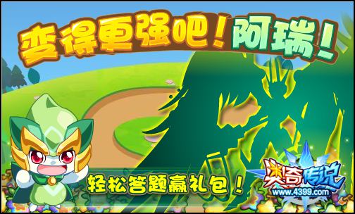 奥奇传说见证阿瑞的成长 神秘奖励一定要来