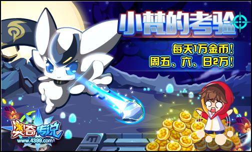 奥奇传说接受小小梵考验 赢海量金币奖励